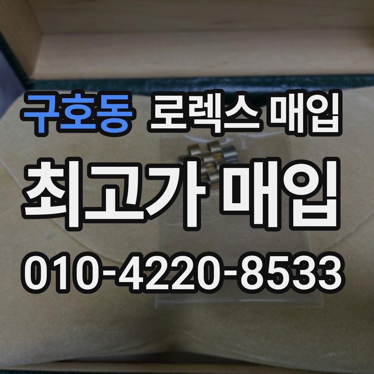 구호동 로렉스 매입