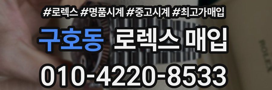 구호동 로렉스 매입