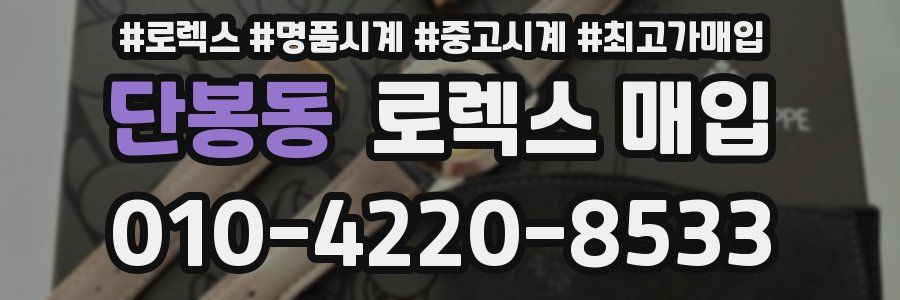 단봉동 로렉스 매입