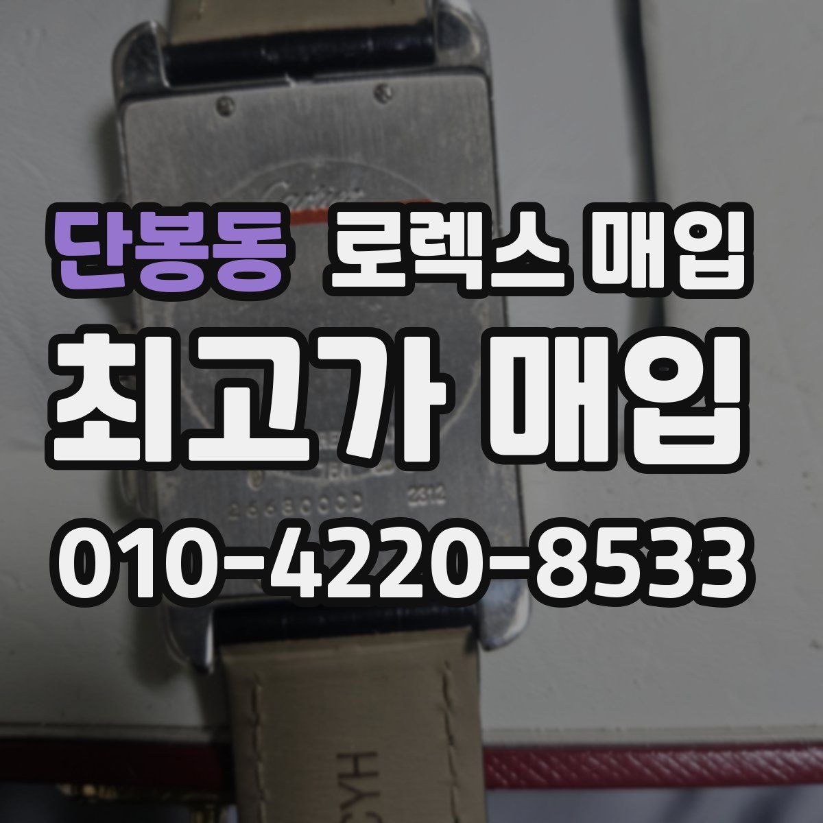 단봉동 로렉스 매입
