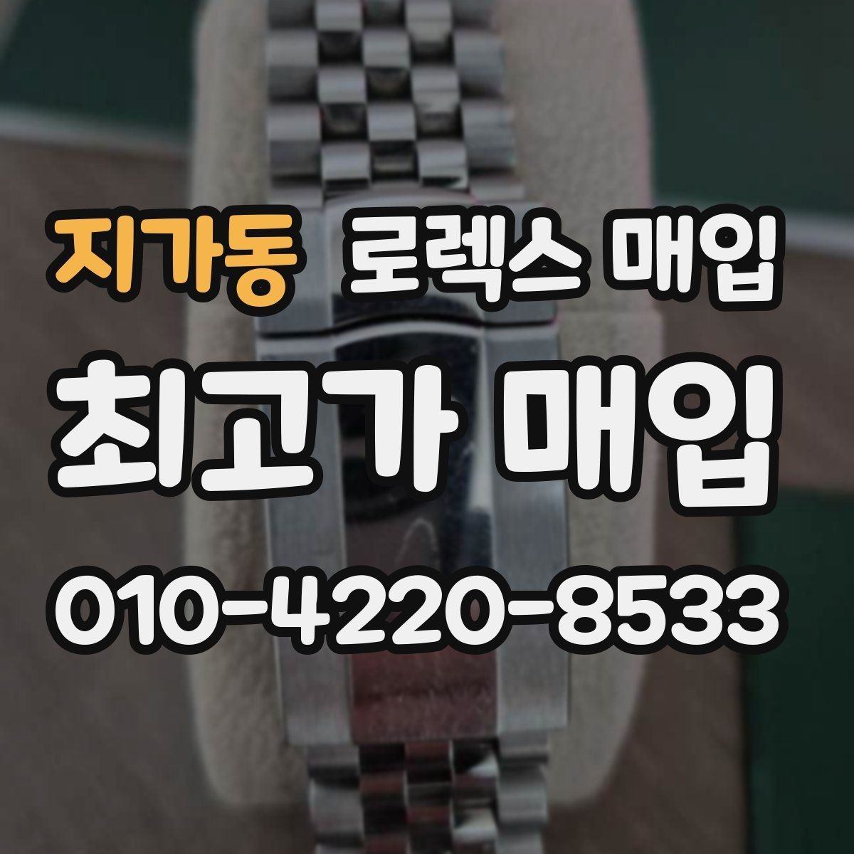 지가동 로렉스 매입 줄 조절 흔적이 남으면 감가될까