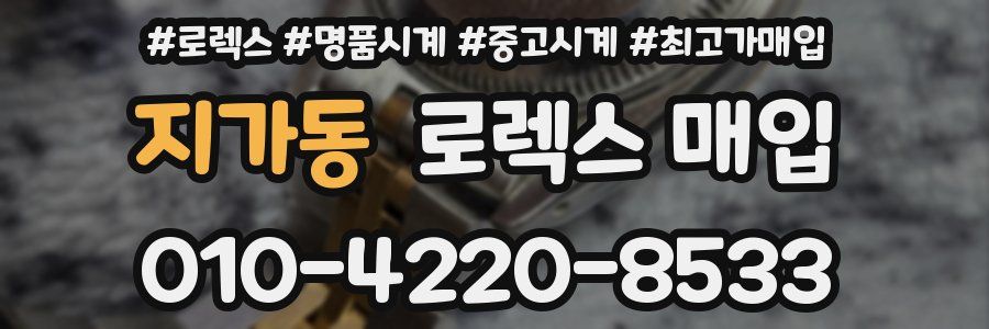 지가동 로렉스 매입