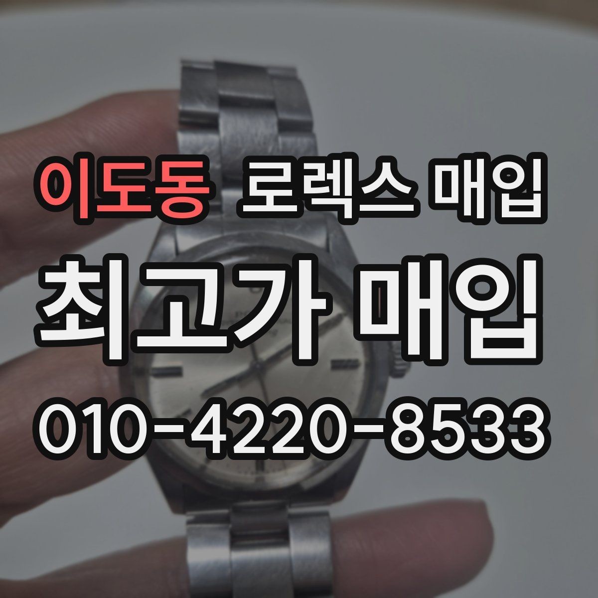 이도동 로렉스 매입 환율 변동이 견적에 미치는 영향