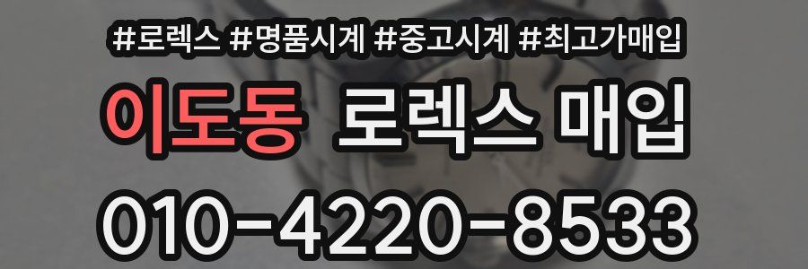 이도동 로렉스 매입