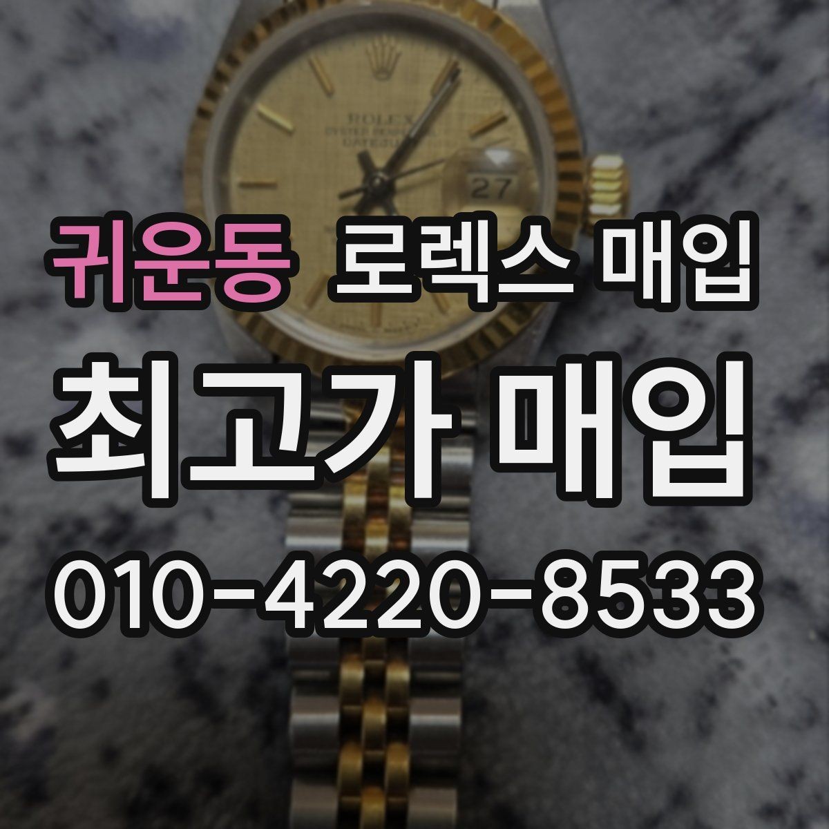 귀운동 로렉스 매입 방문 매입이 유리한 경우 정리