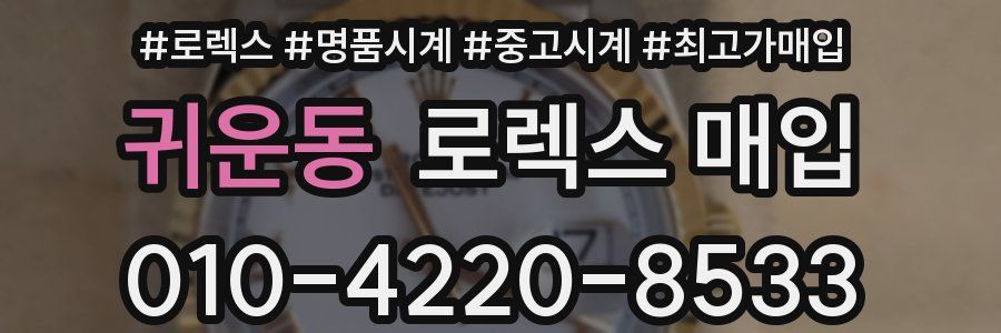 귀운동 로렉스 매입