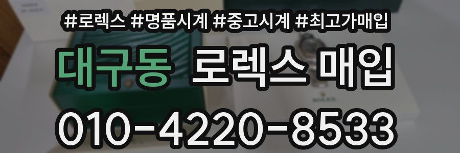 대구동 로렉스 매입