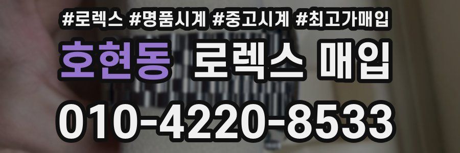 호현동 로렉스 매입