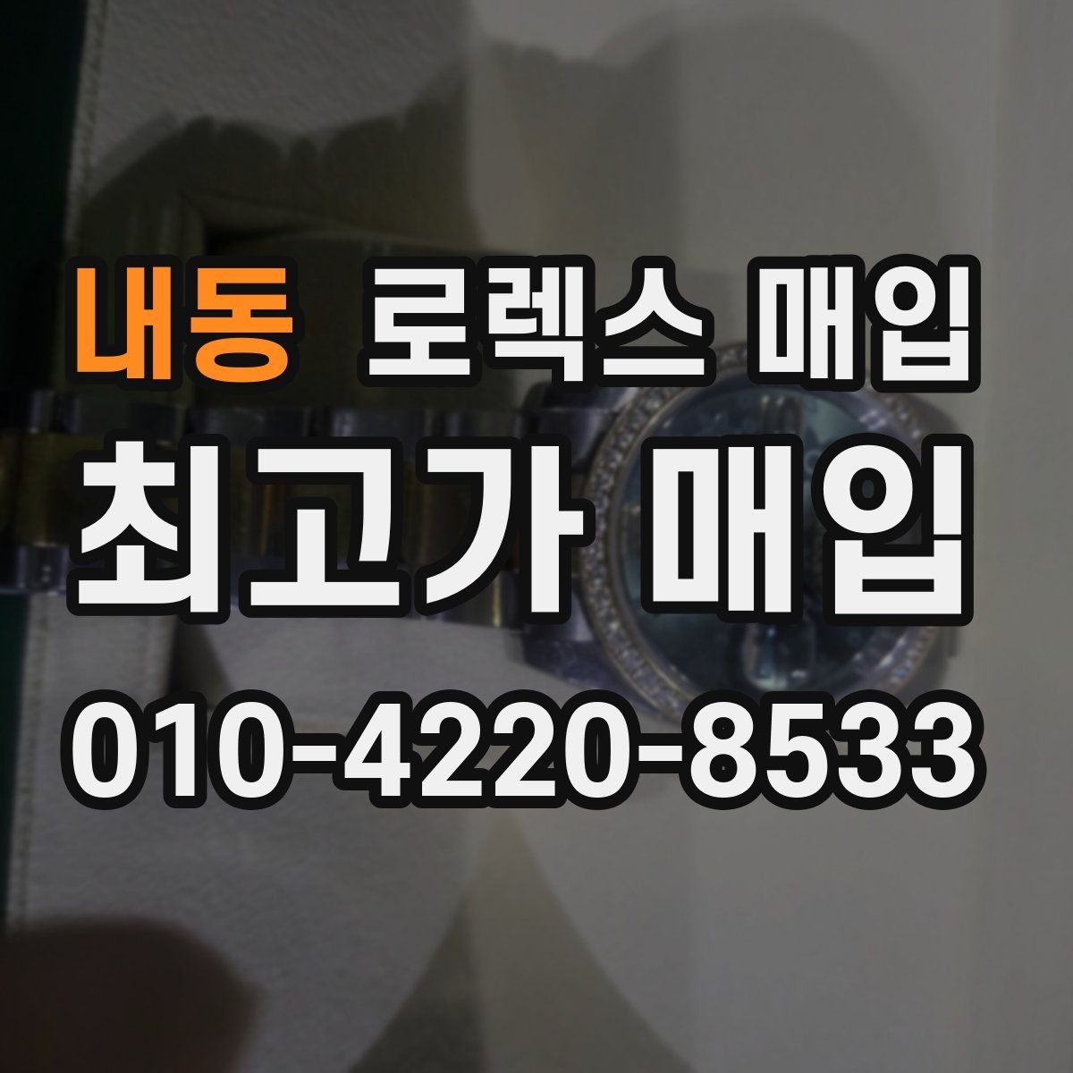 내동 로렉스 매입 자동 감김이 약해진 느낌이라면