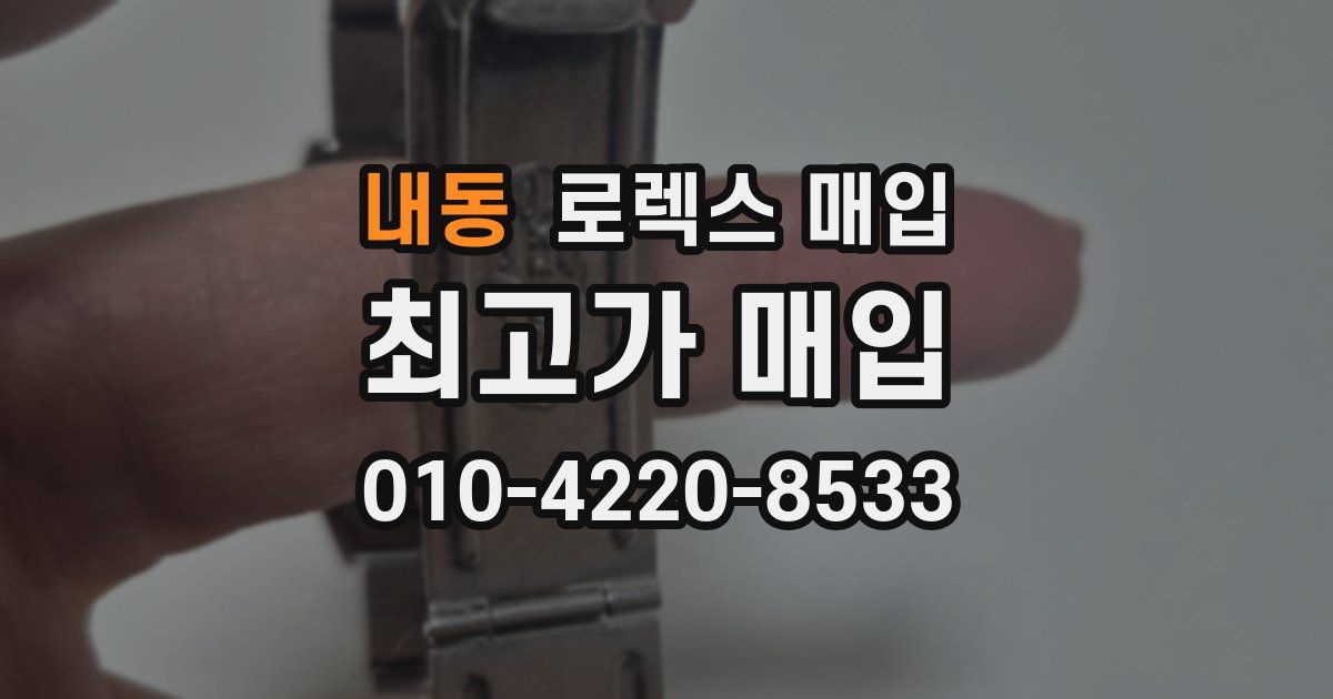 내동 로렉스 매입