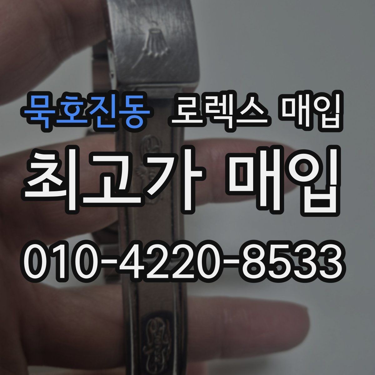 묵호진동 로렉스 매입 가품 의심을 피하려면 무엇을 준비할까