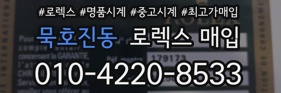 묵호진동 로렉스 매입