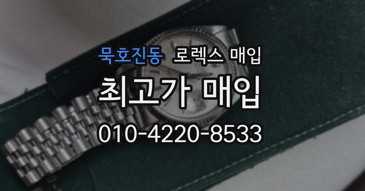 묵호진동 로렉스 매입