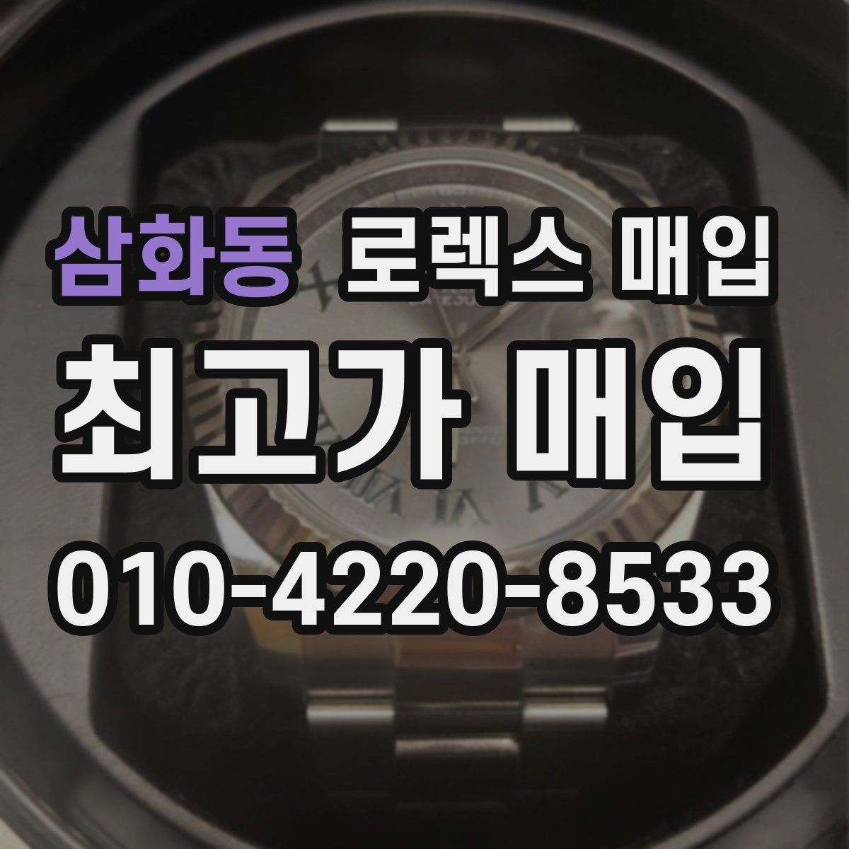 삼화동 로렉스 매입 매입 전후로 시계 보관은 어떻게 해야 할까