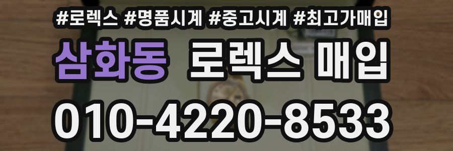 삼화동 로렉스 매입