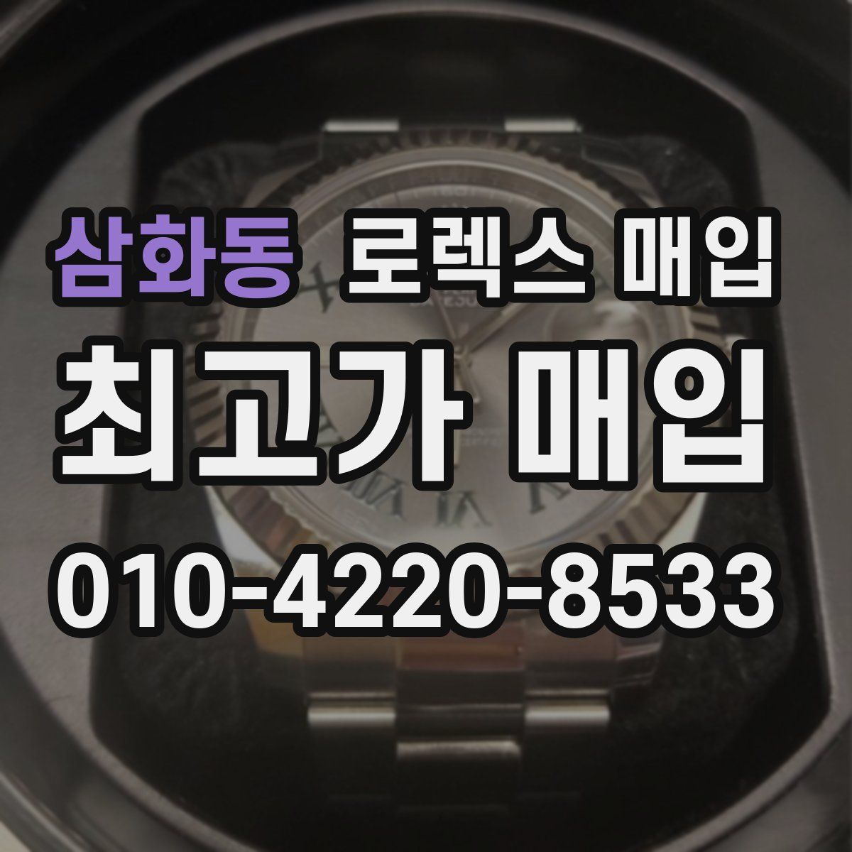 삼화동 로렉스 매입