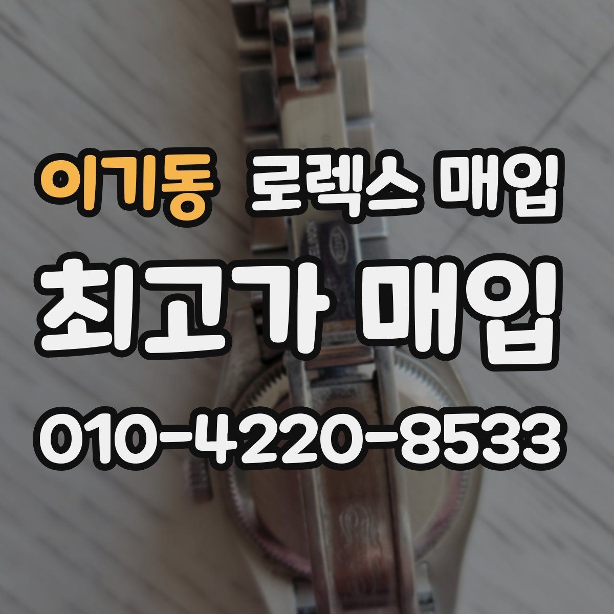 이기동 로렉스 매입 무리한 광택 작업이 위험한 이유