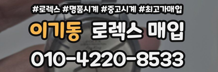 이기동 로렉스 매입