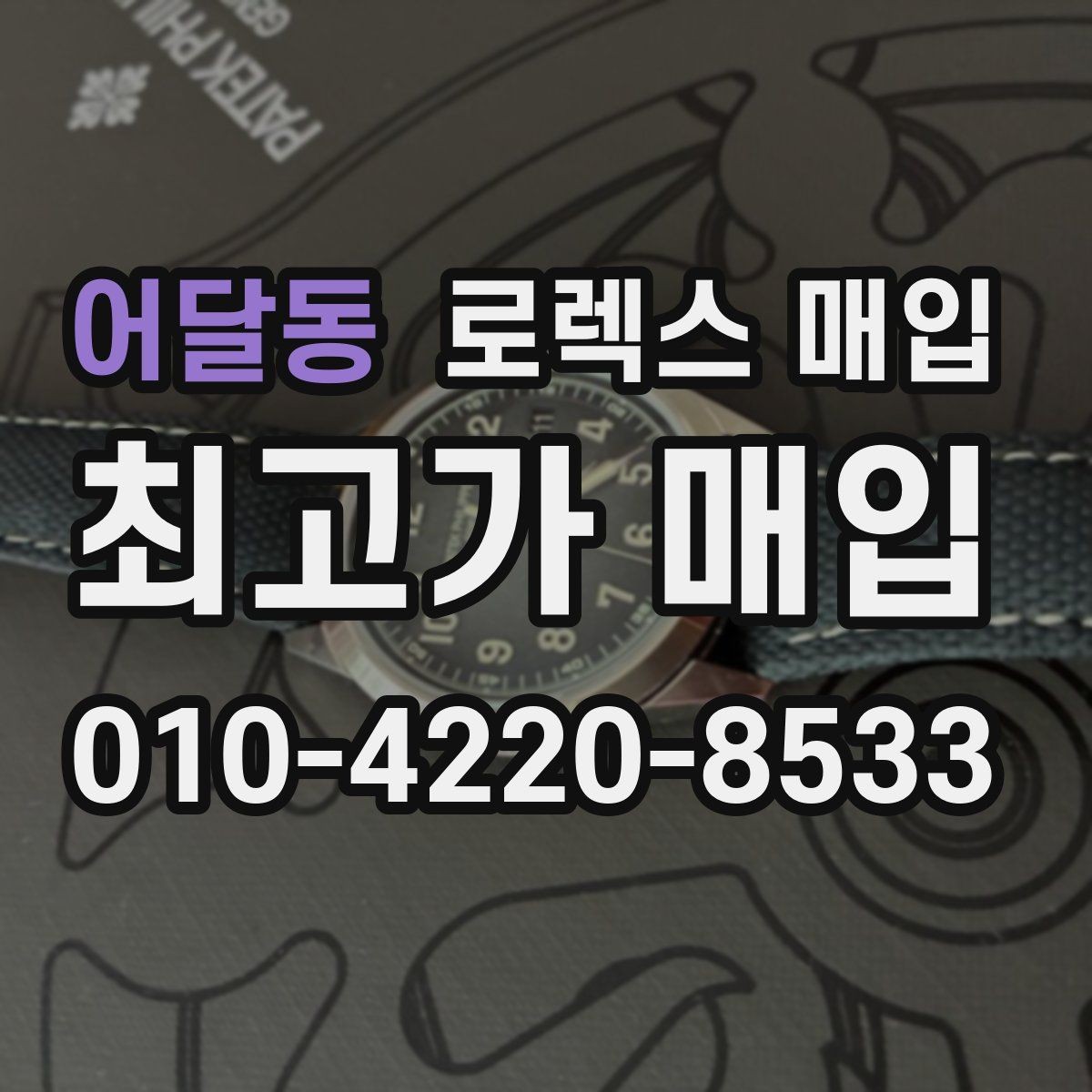 어달동 로렉스 매입 상담 전 이것만 알면 결정이 쉬워집니다