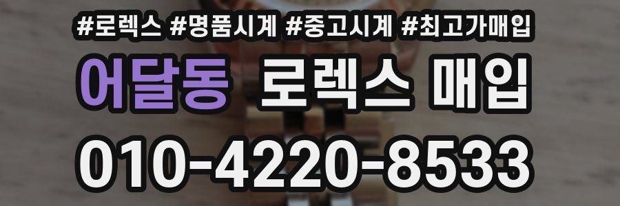 어달동 로렉스 매입