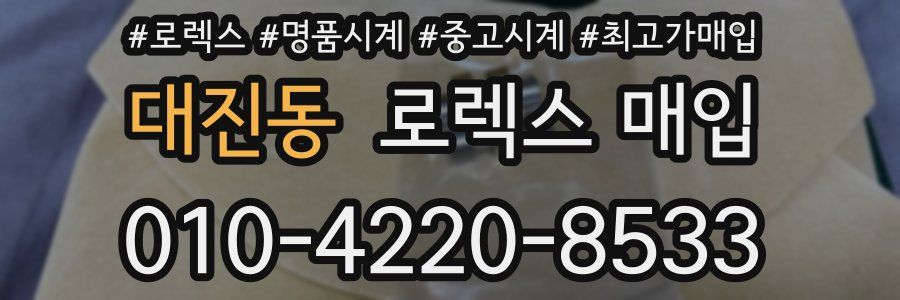 대진동 로렉스 매입