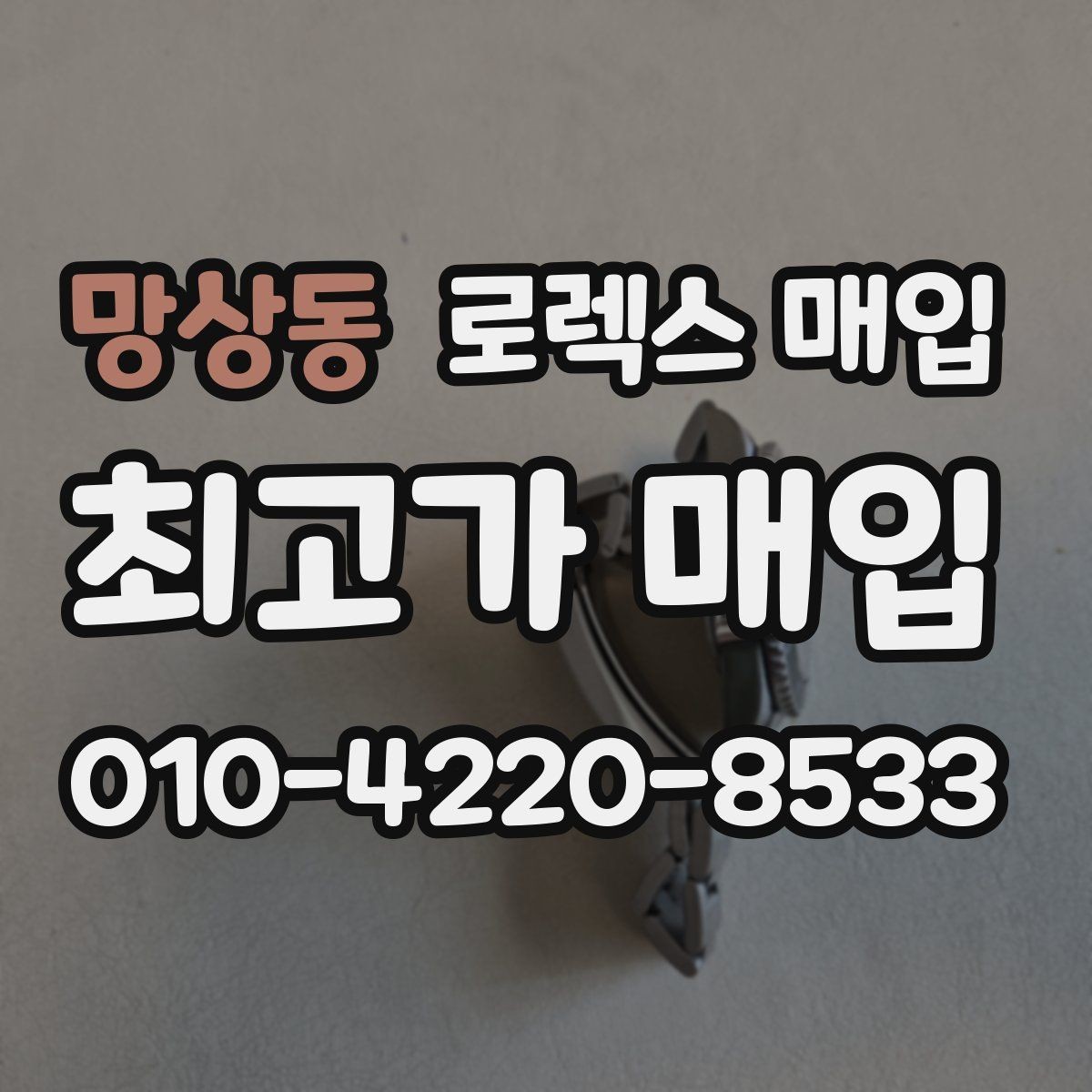 망상동 로렉스 매입 다이얼 리페인트는 어떻게 볼까