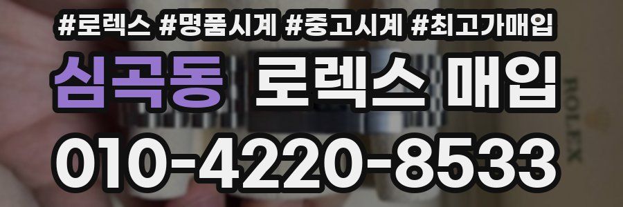 심곡동 로렉스 매입