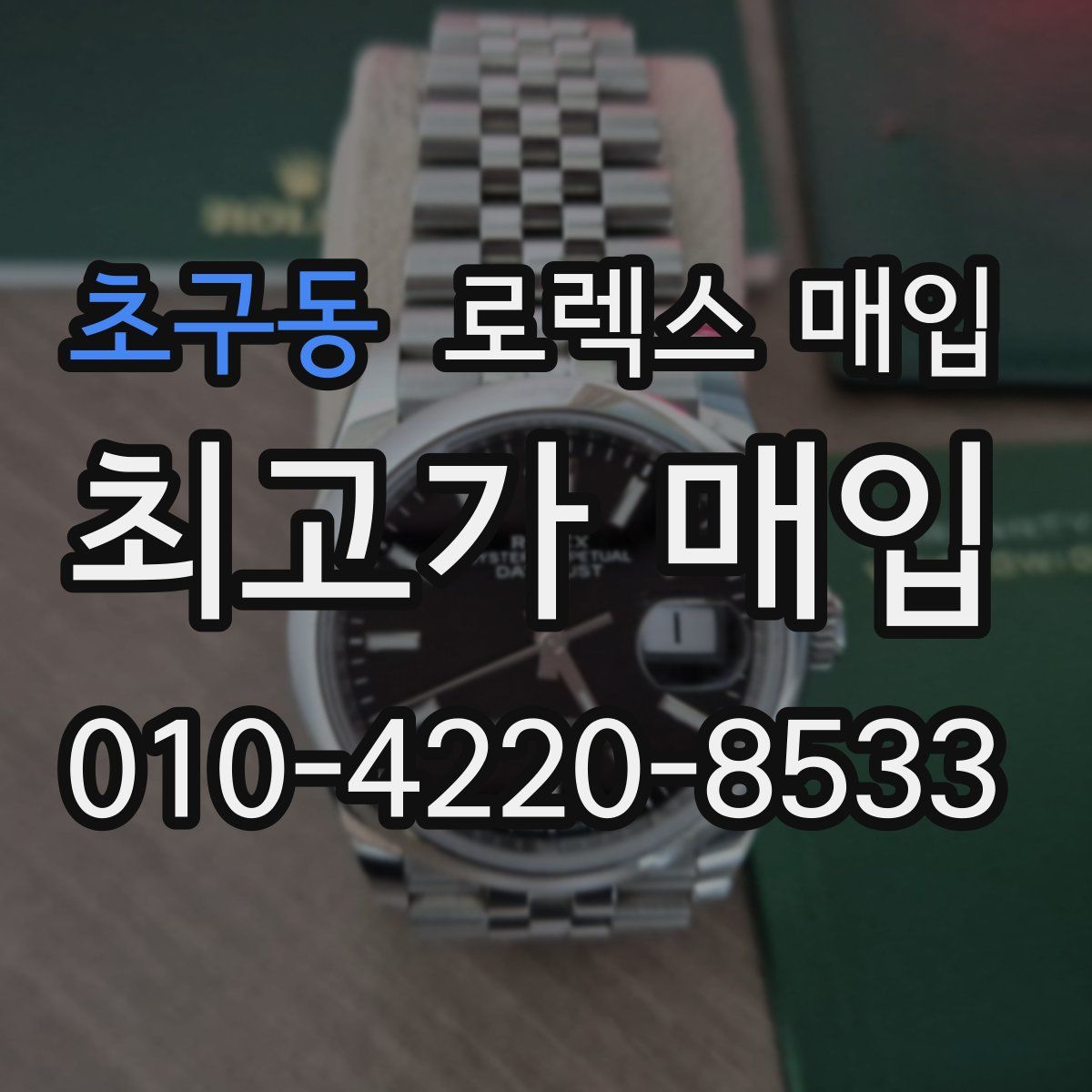 초구동 로렉스 매입