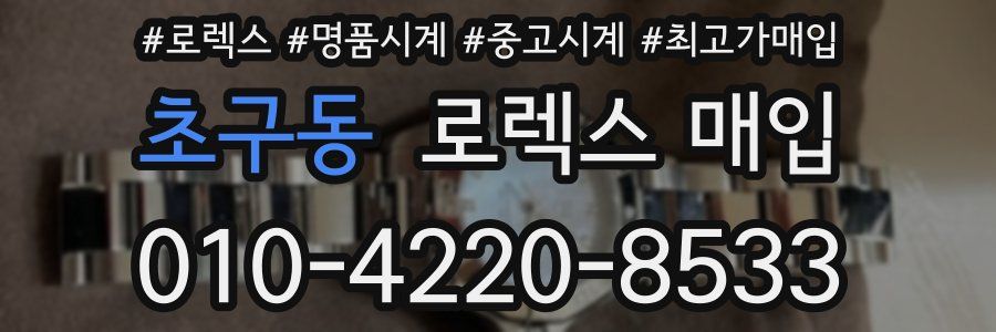 초구동 로렉스 매입