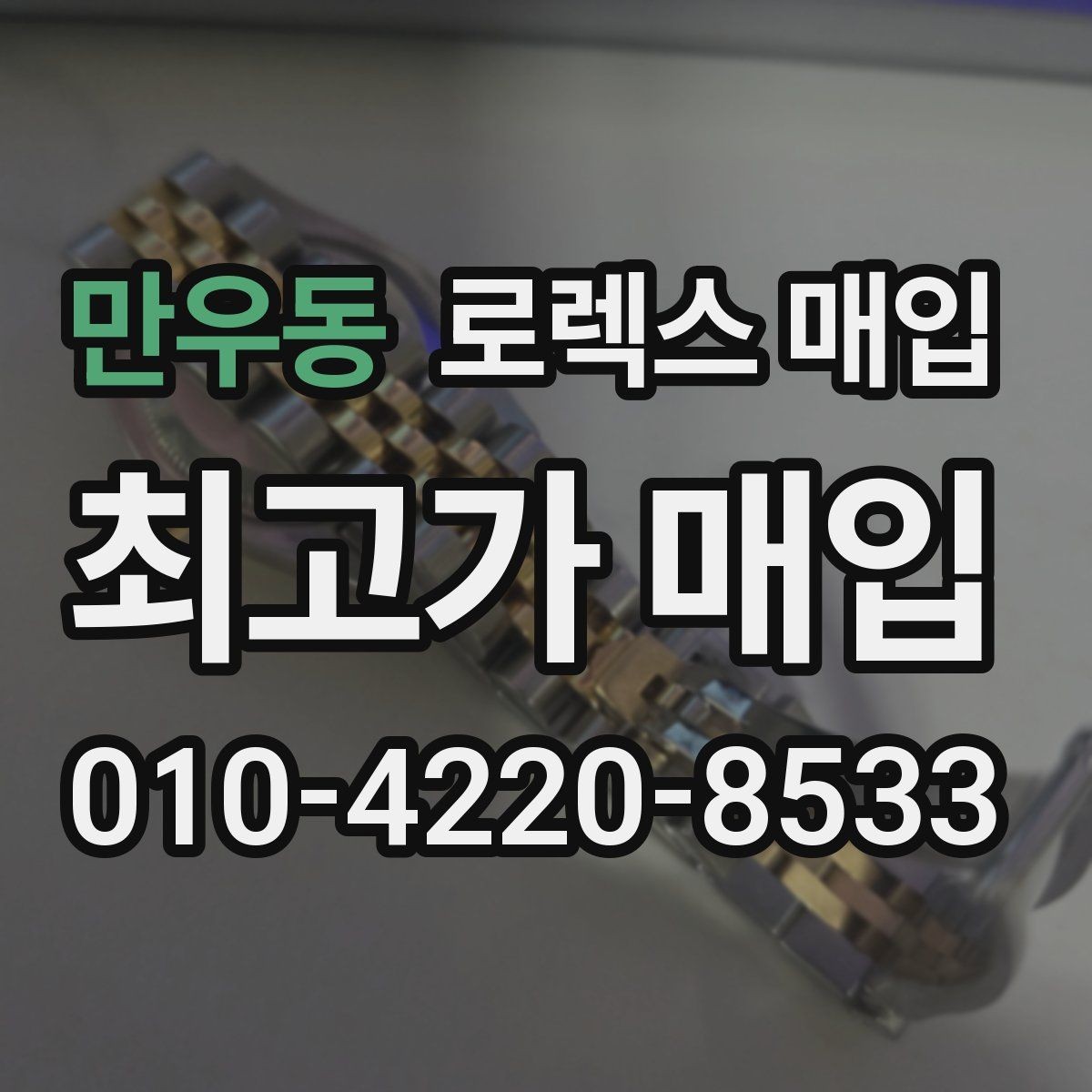 만우동 로렉스 매입 버클 각인 사진이 중요한 이유