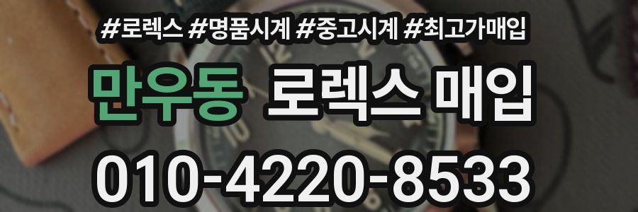 만우동 로렉스 매입