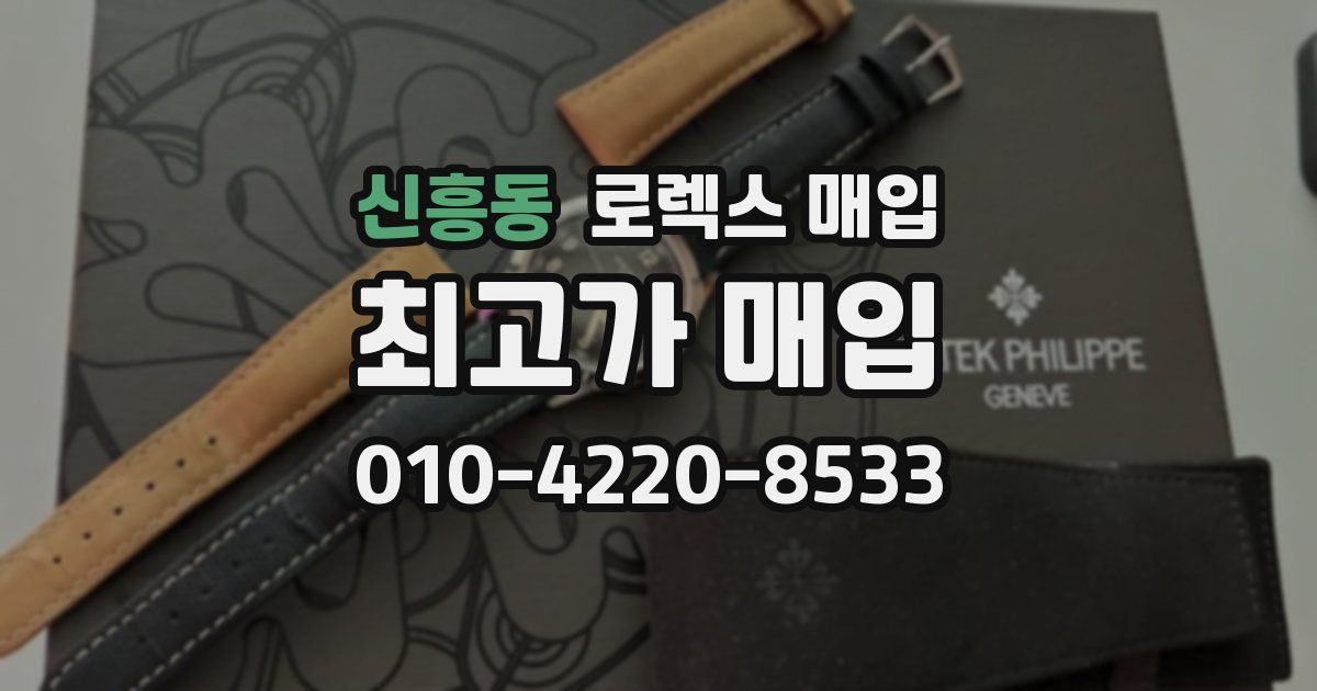 신흥동 로렉스 매입