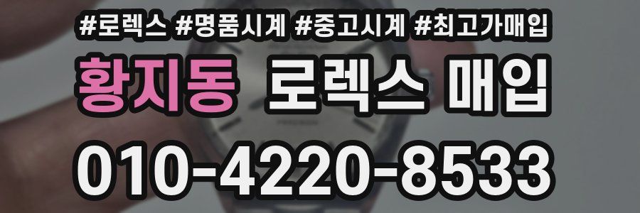 황지동 로렉스 매입