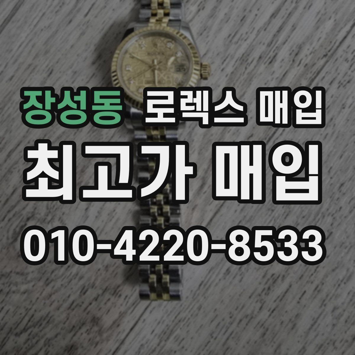 장성동 로렉스 매입 실사용 제품도 좋은 가격이 나오는 조건