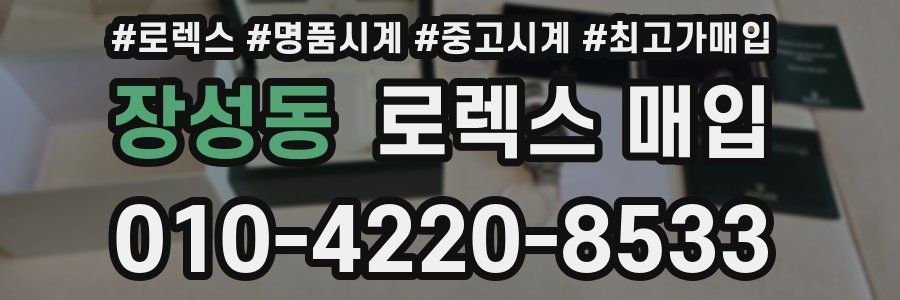 장성동 로렉스 매입