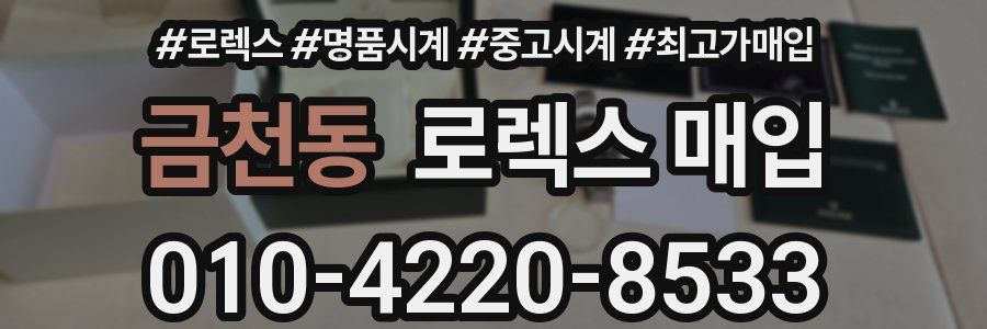 금천동 로렉스 매입