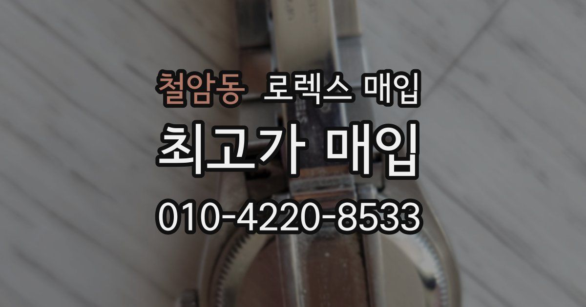 철암동 로렉스 매입