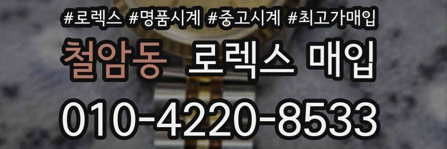 철암동 로렉스 매입