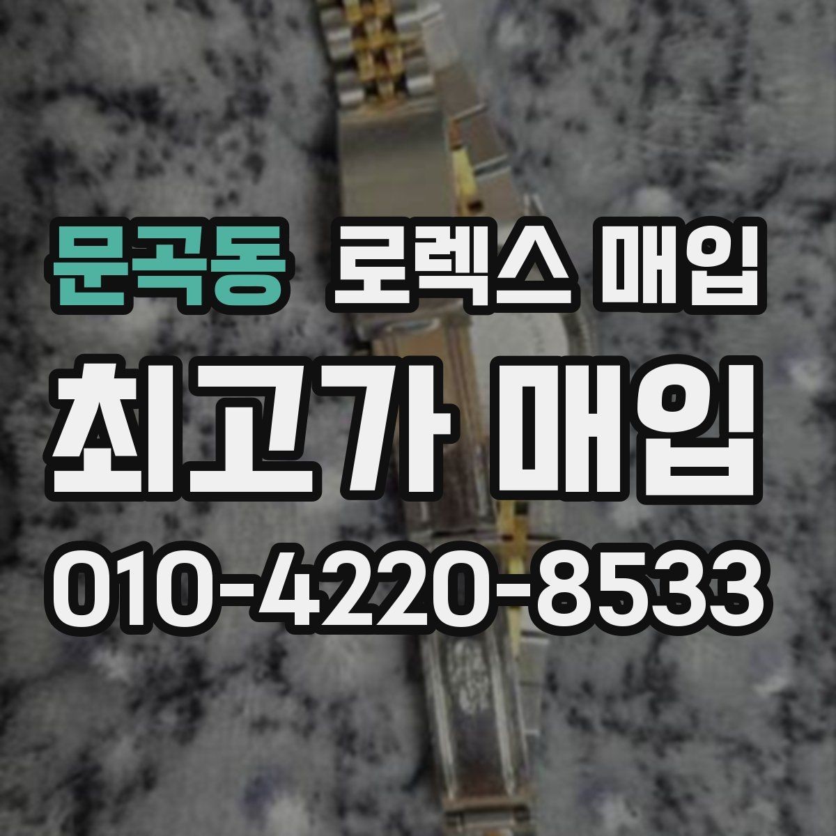 문곡동 로렉스 매입 해외 보증서도 동일하게 인정될까
