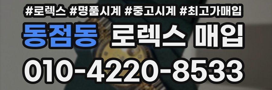 동점동 로렉스 매입