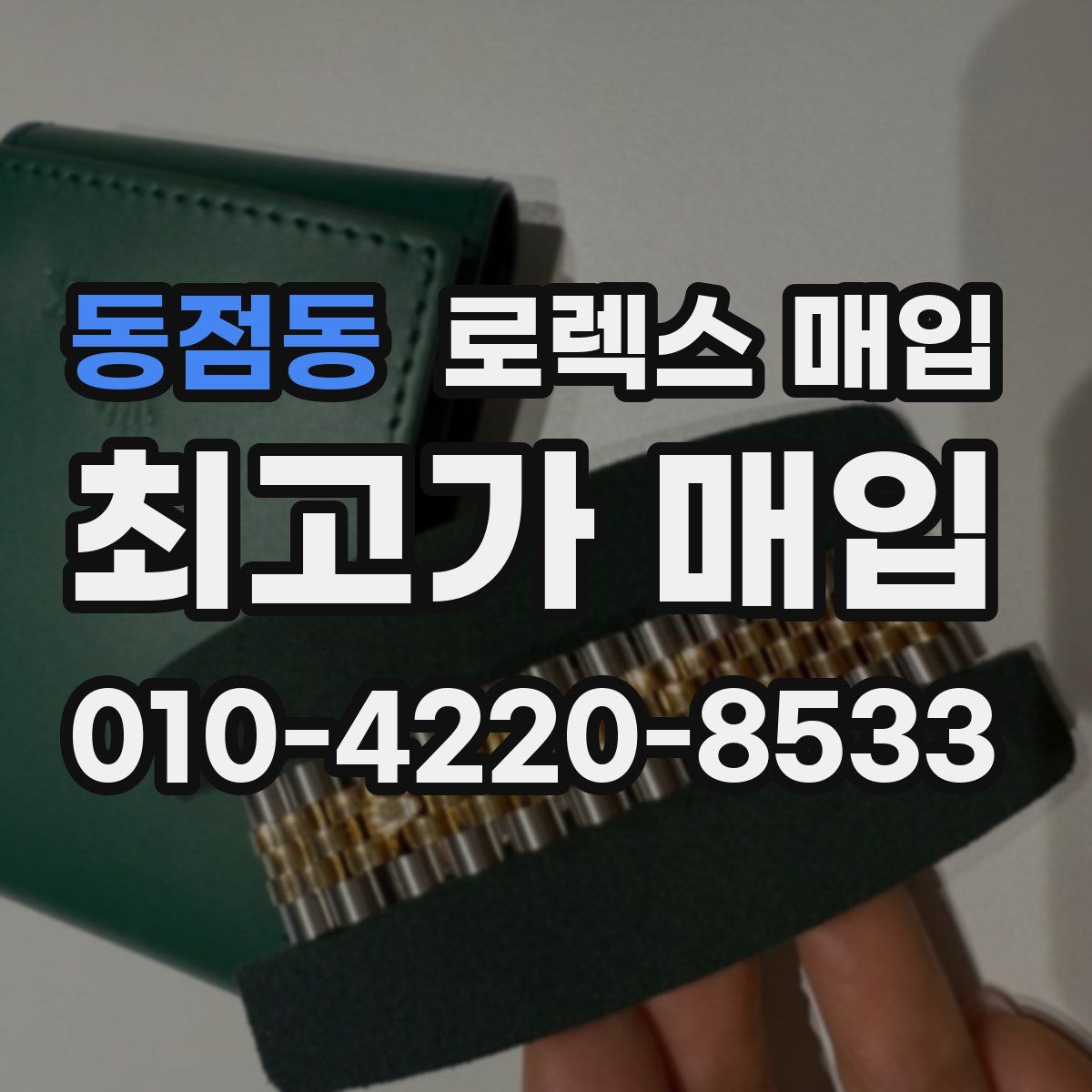 동점동 로렉스 매입