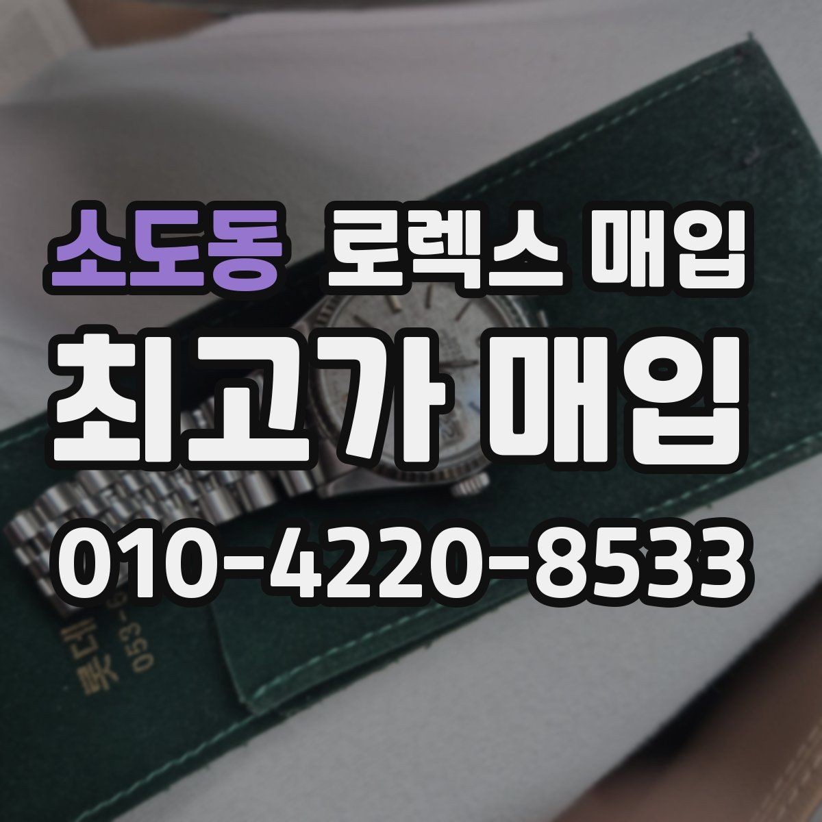 소도동 로렉스 매입 다이얼 색상에 따라 달라지는 시세