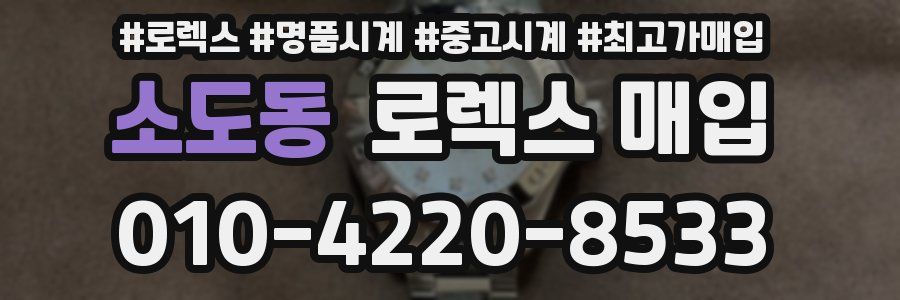 소도동 로렉스 매입