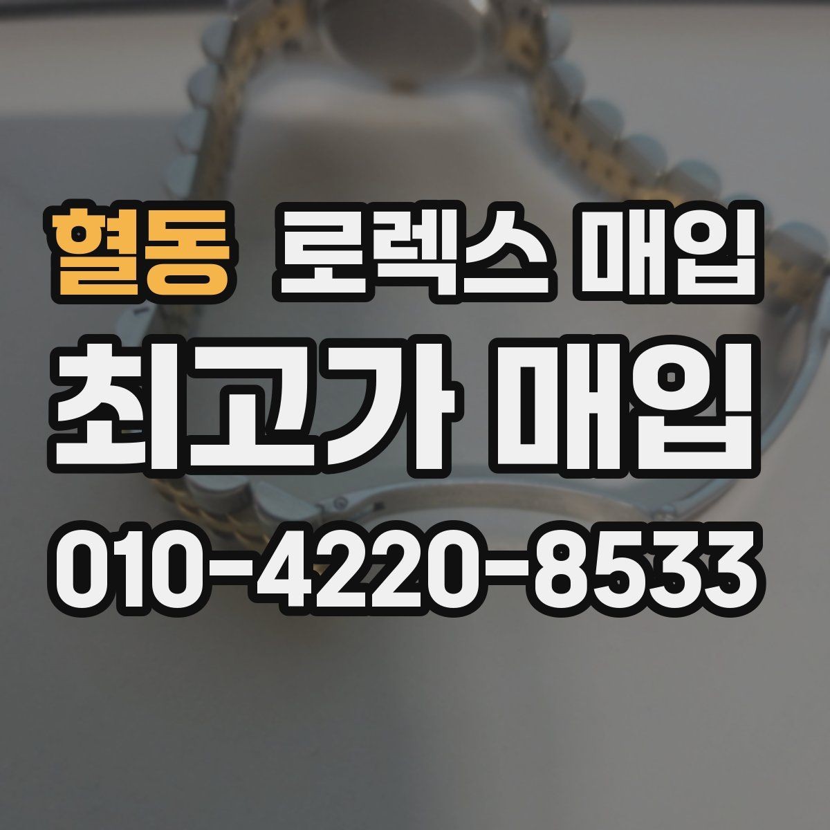 혈동 로렉스 매입 신분 확인이 필요한 이유