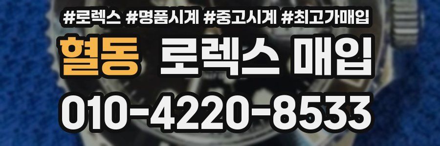 혈동 로렉스 매입