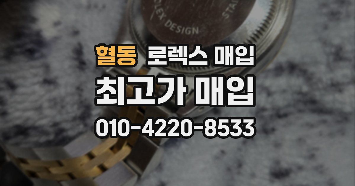 혈동 로렉스 매입