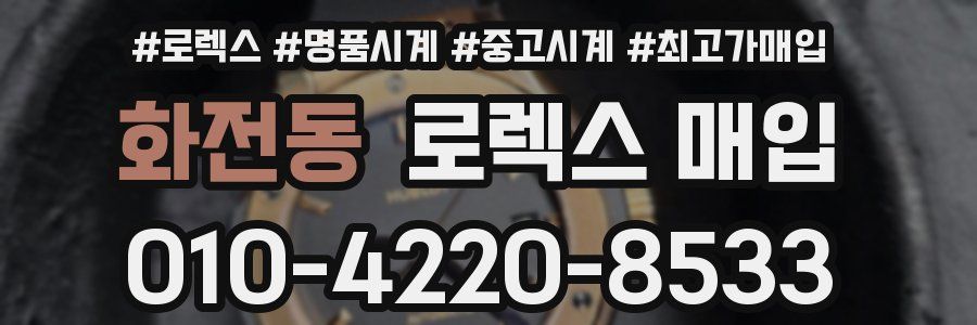화전동 로렉스 매입