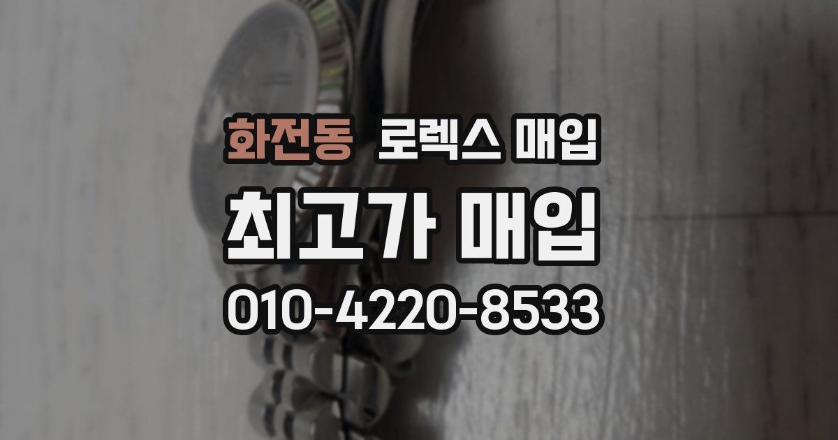 화전동 로렉스 매입