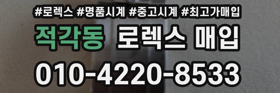 적각동 로렉스 매입