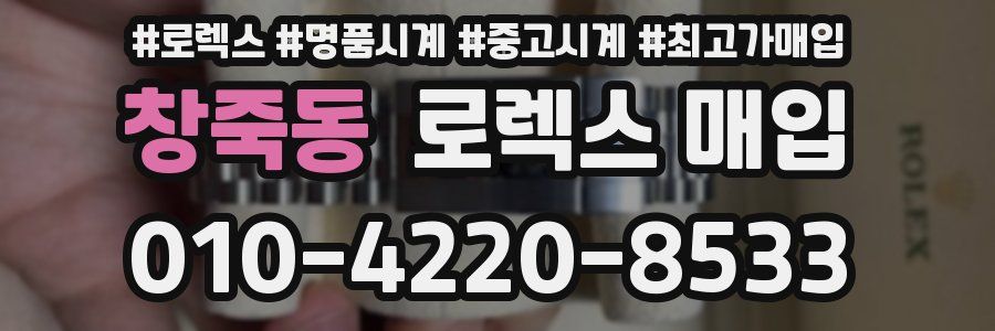 창죽동 로렉스 매입